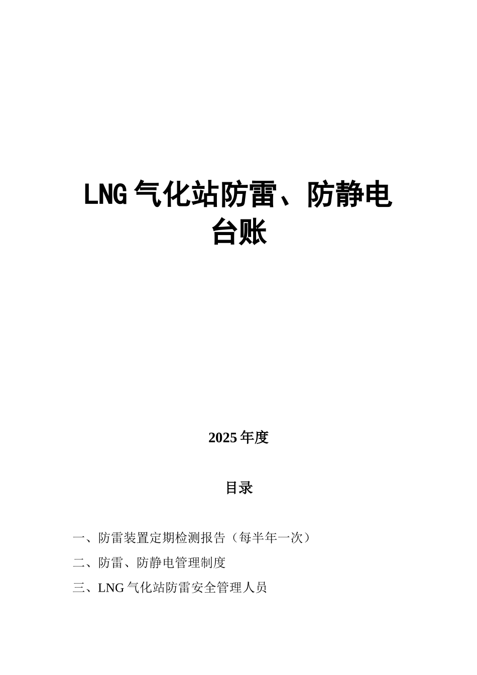 加油站防雷防静电_第1页