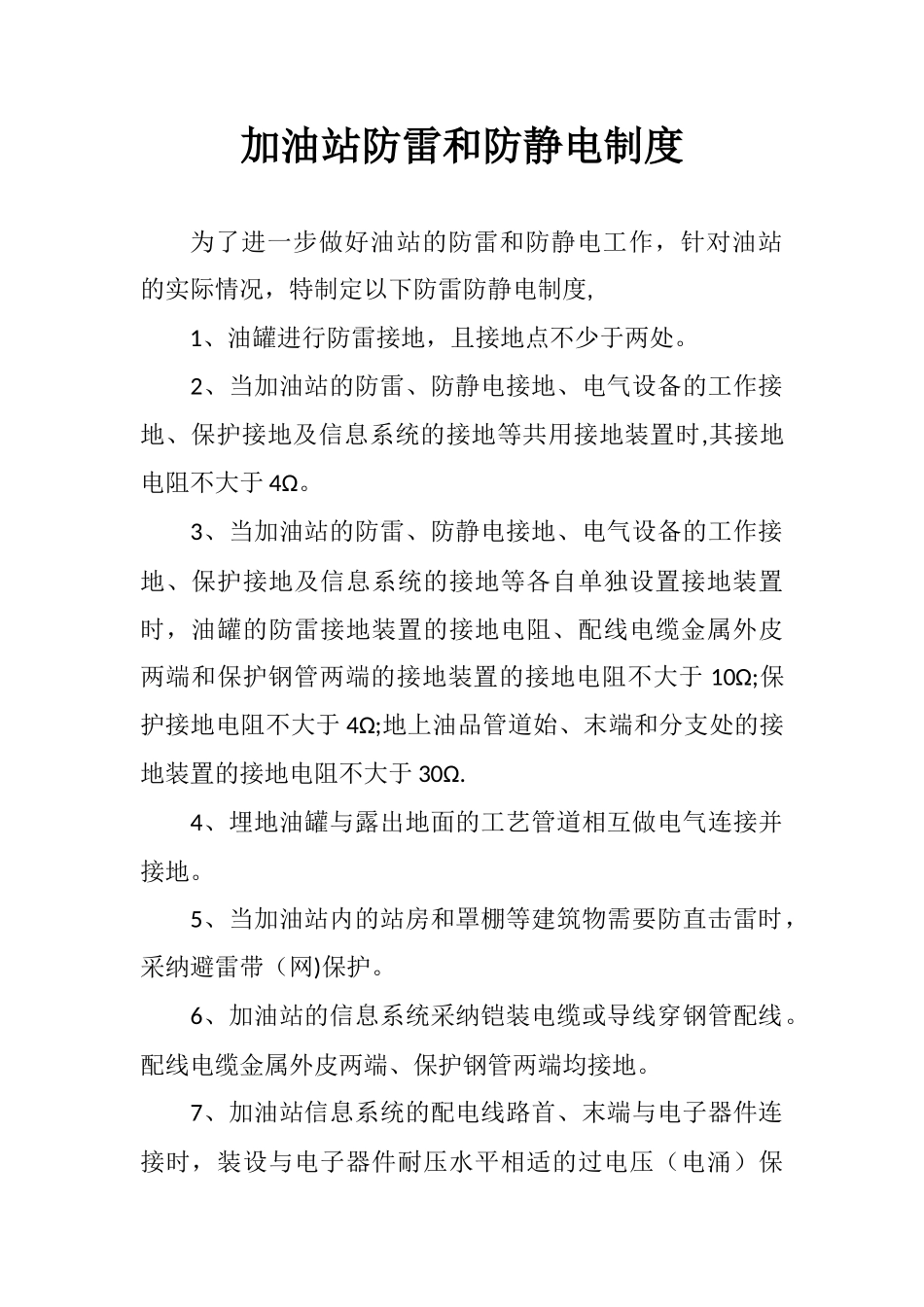 加油站防雷防静电安全制度_第1页