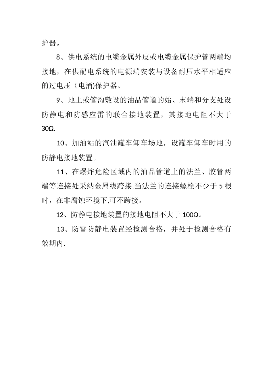 加油站防雷防静电安全制度_第2页