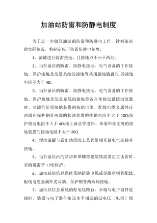 加油站防雷防静电安全制度