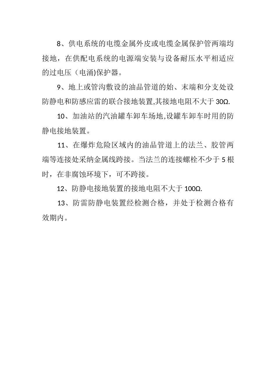 加油站防雷防静电安全制度_第2页