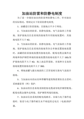 加油站防雷防静电安全制度