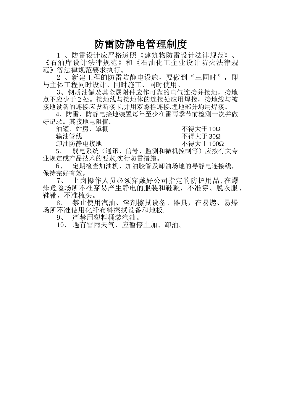 加油站防雷防静电管理制度_第1页