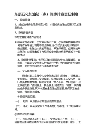 加油站隐患排查责任制度