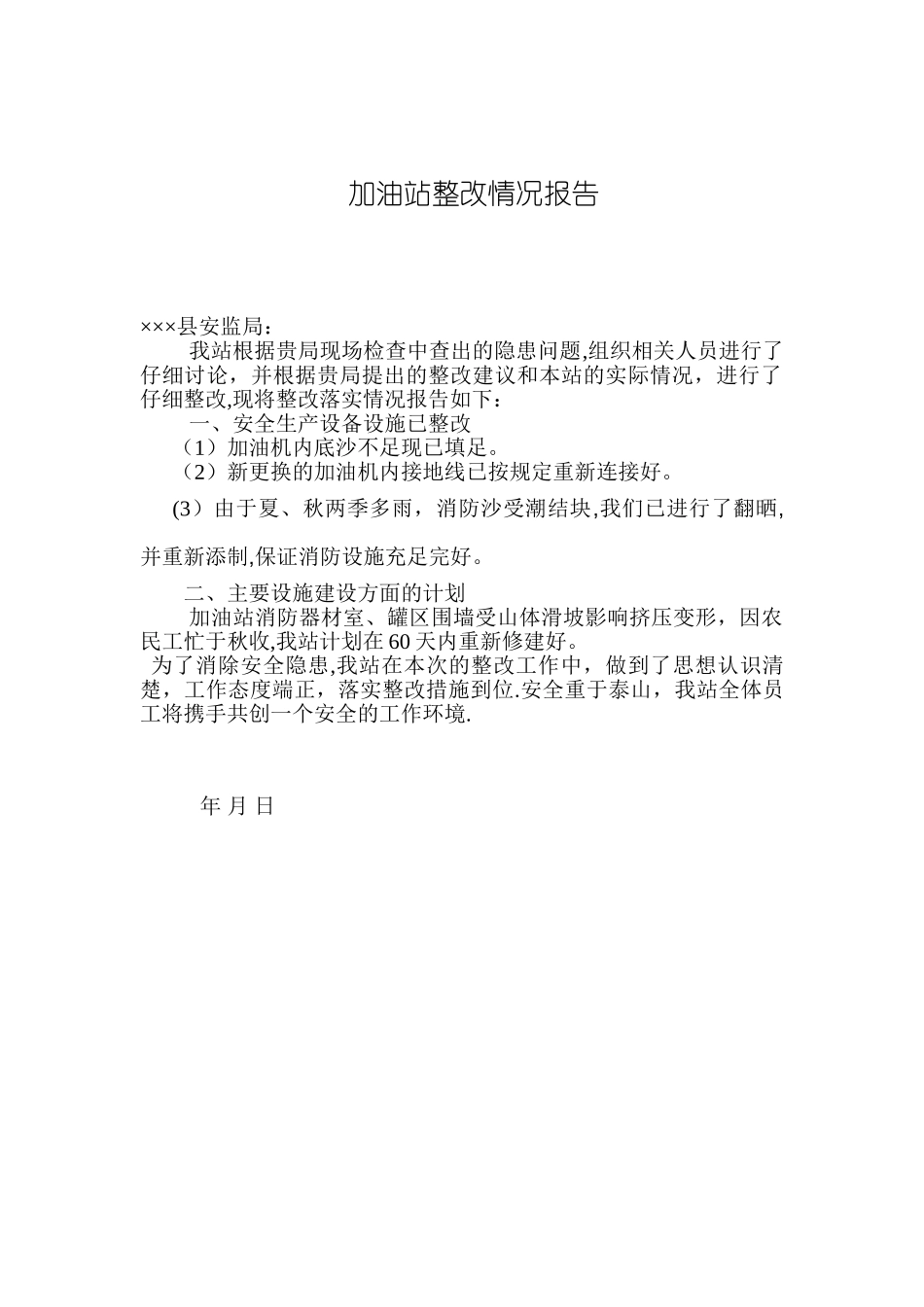 加油站隐患整改情况报告_第1页
