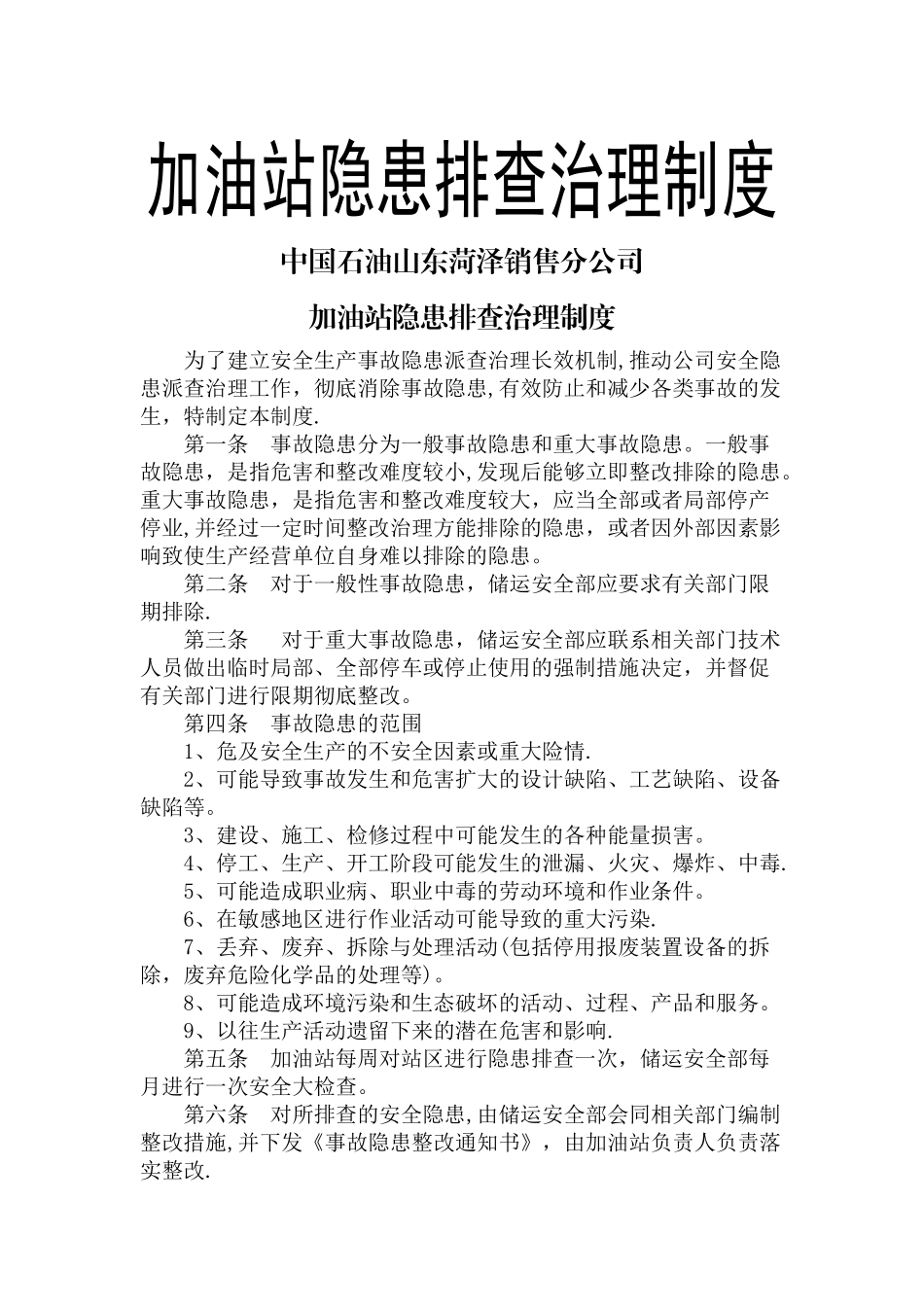 加油站隐患排查治理制度_第1页