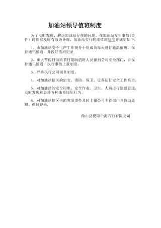 加油站领导值班制度