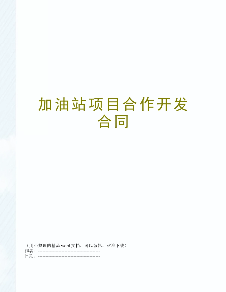 加油站项目合作开发合同_第1页
