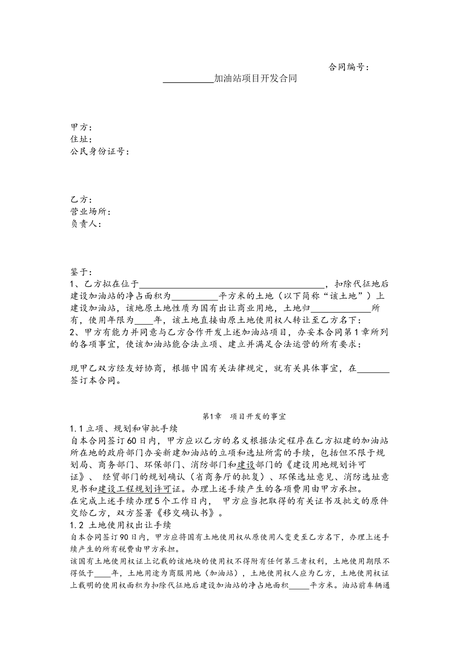 加油站项目合作开发合同_第2页
