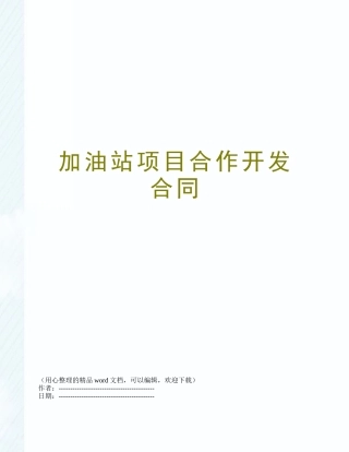 加油站项目合作开发合同