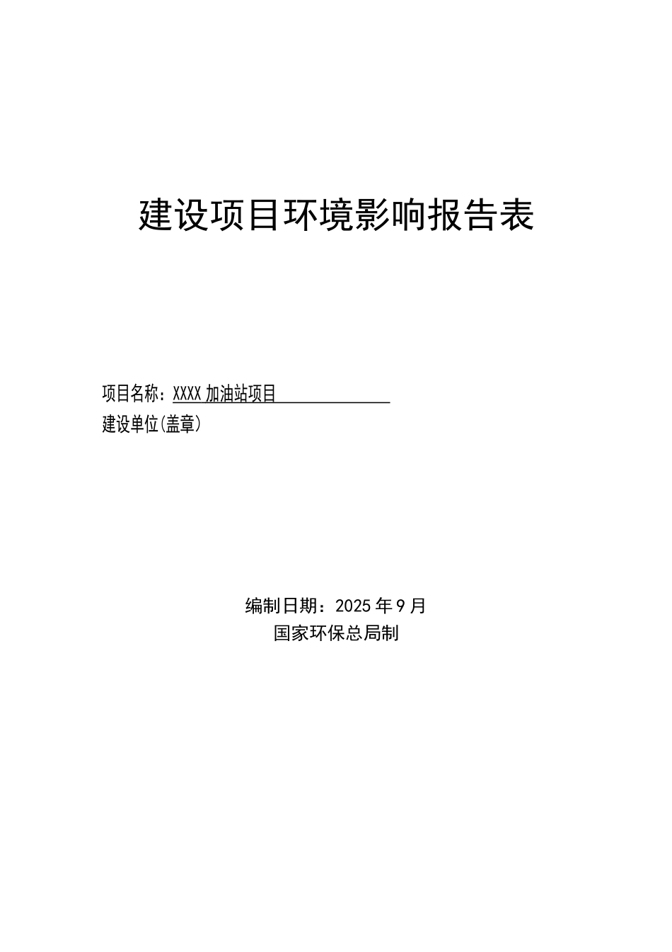 加油站项目环评报告表_第1页