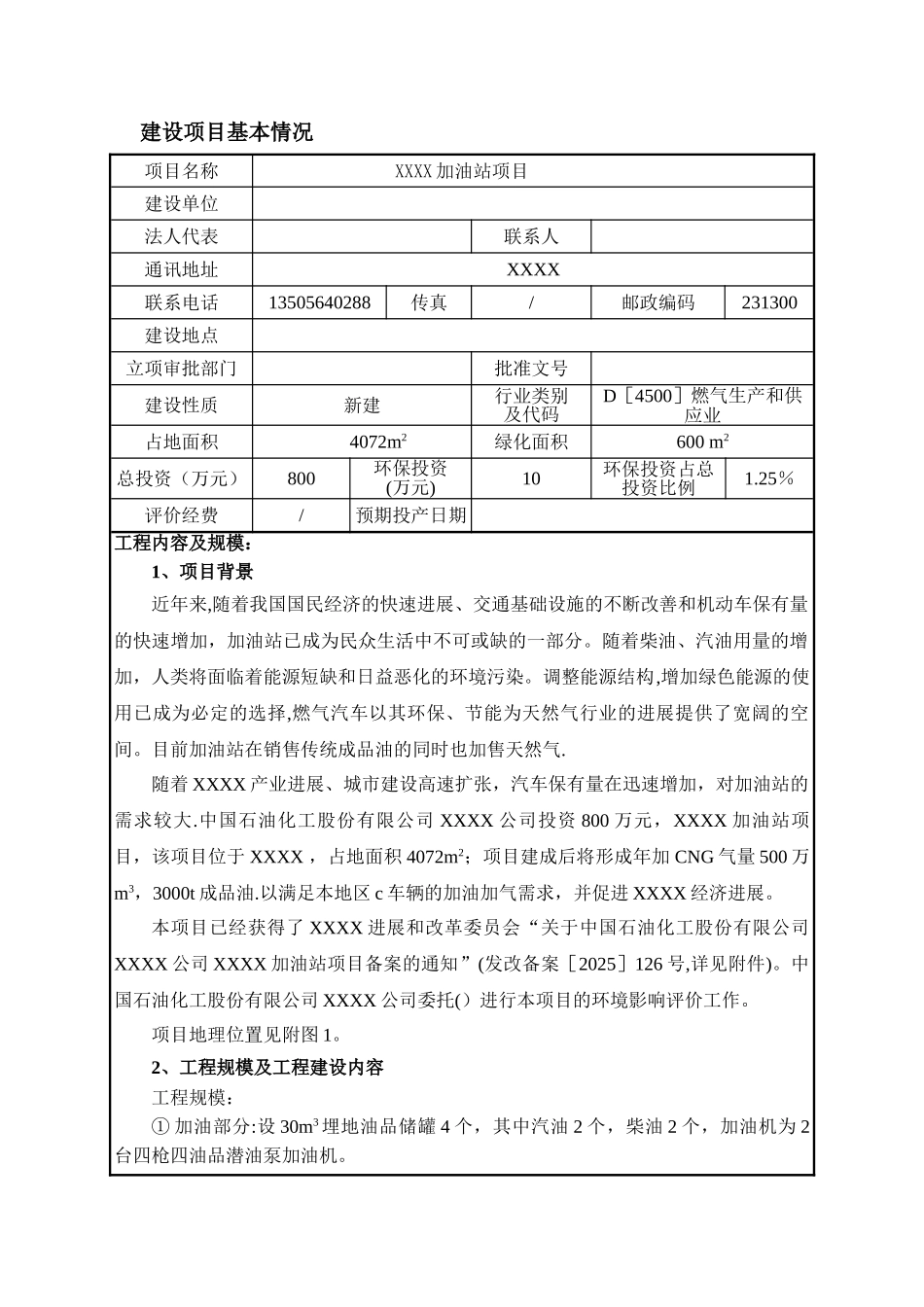 加油站项目环评报告表_第2页