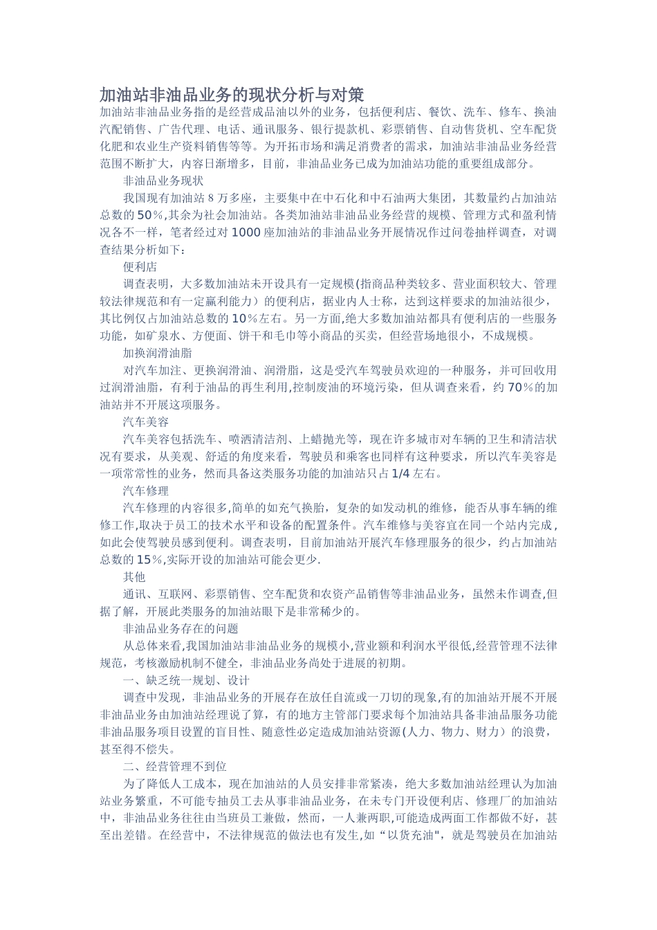 加油站非油品业务的现状分析与对策_第1页