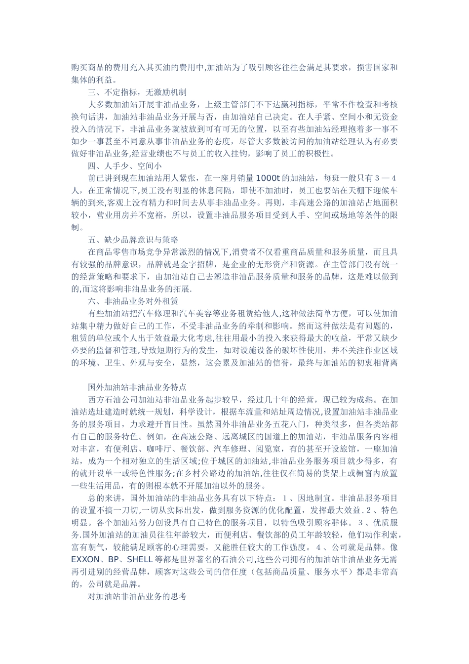 加油站非油品业务的现状分析与对策_第2页