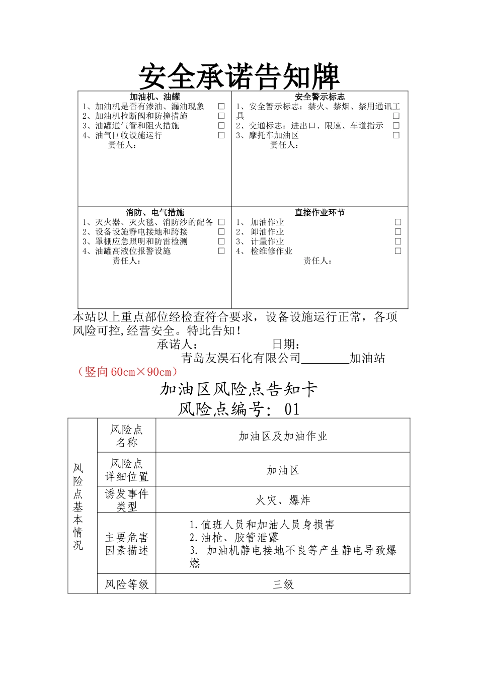加油站风险点及安全承诺告知牌_第1页