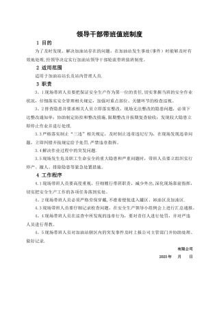 加油站领导带班值班制度