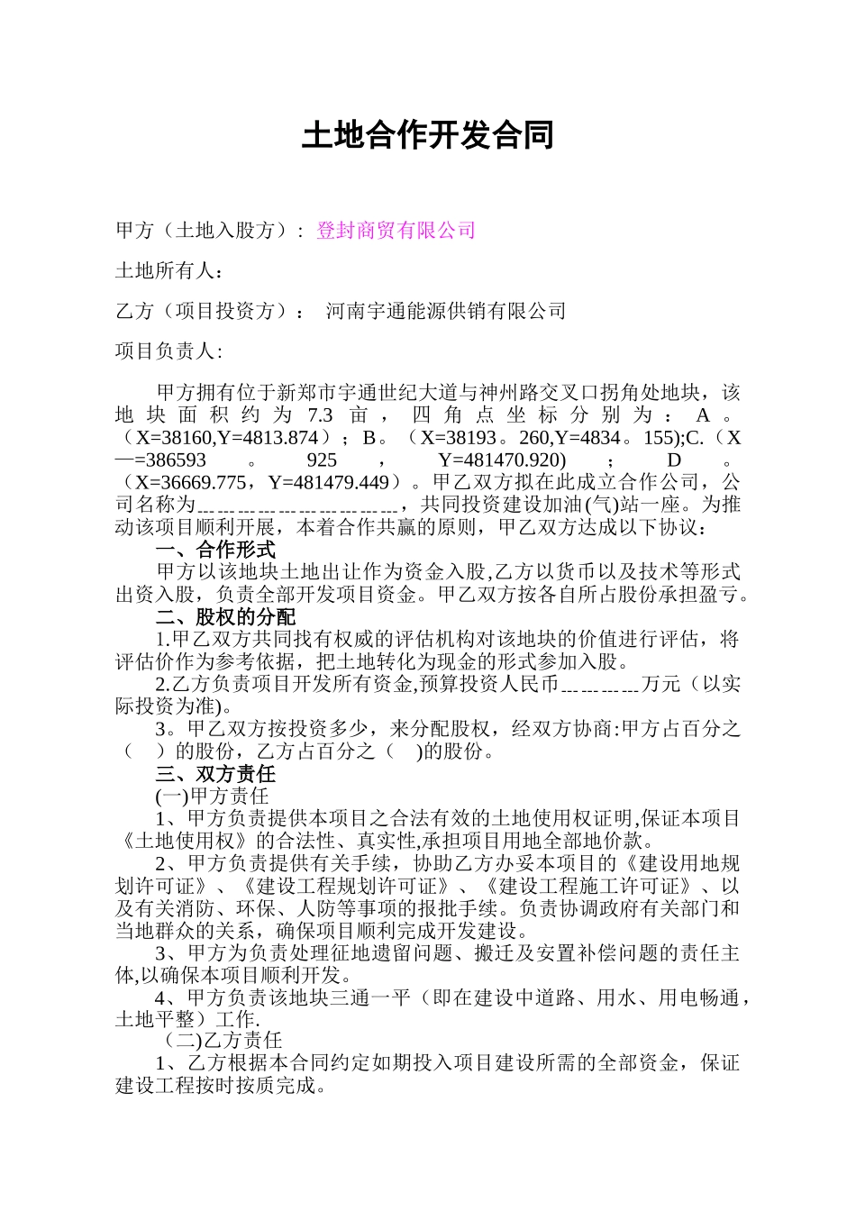 加油站项目合作开发协议_第1页