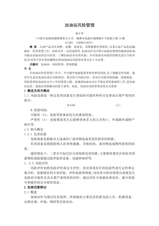 加油站风险管理