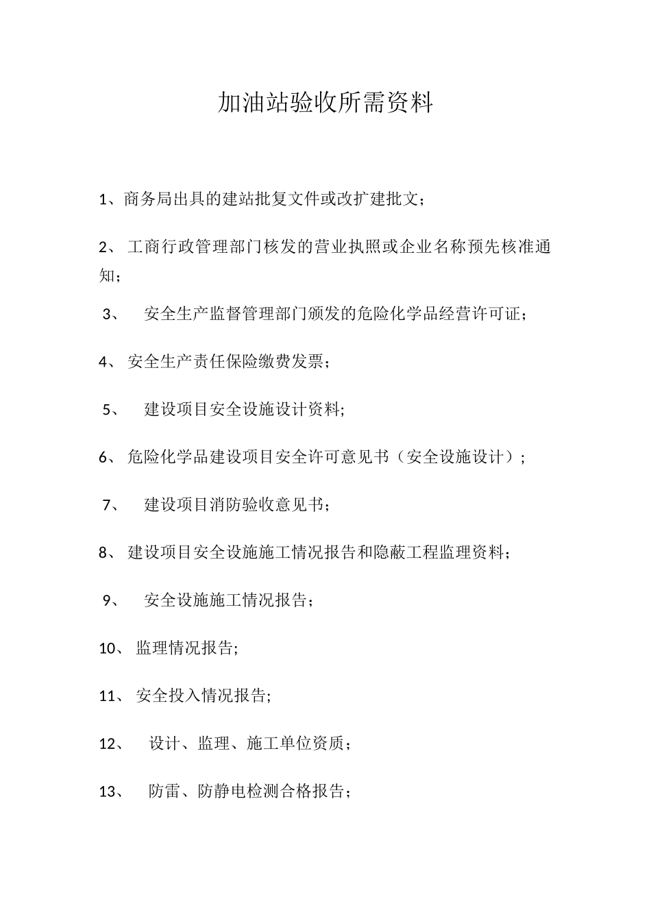 加油站验收所需资料_第1页