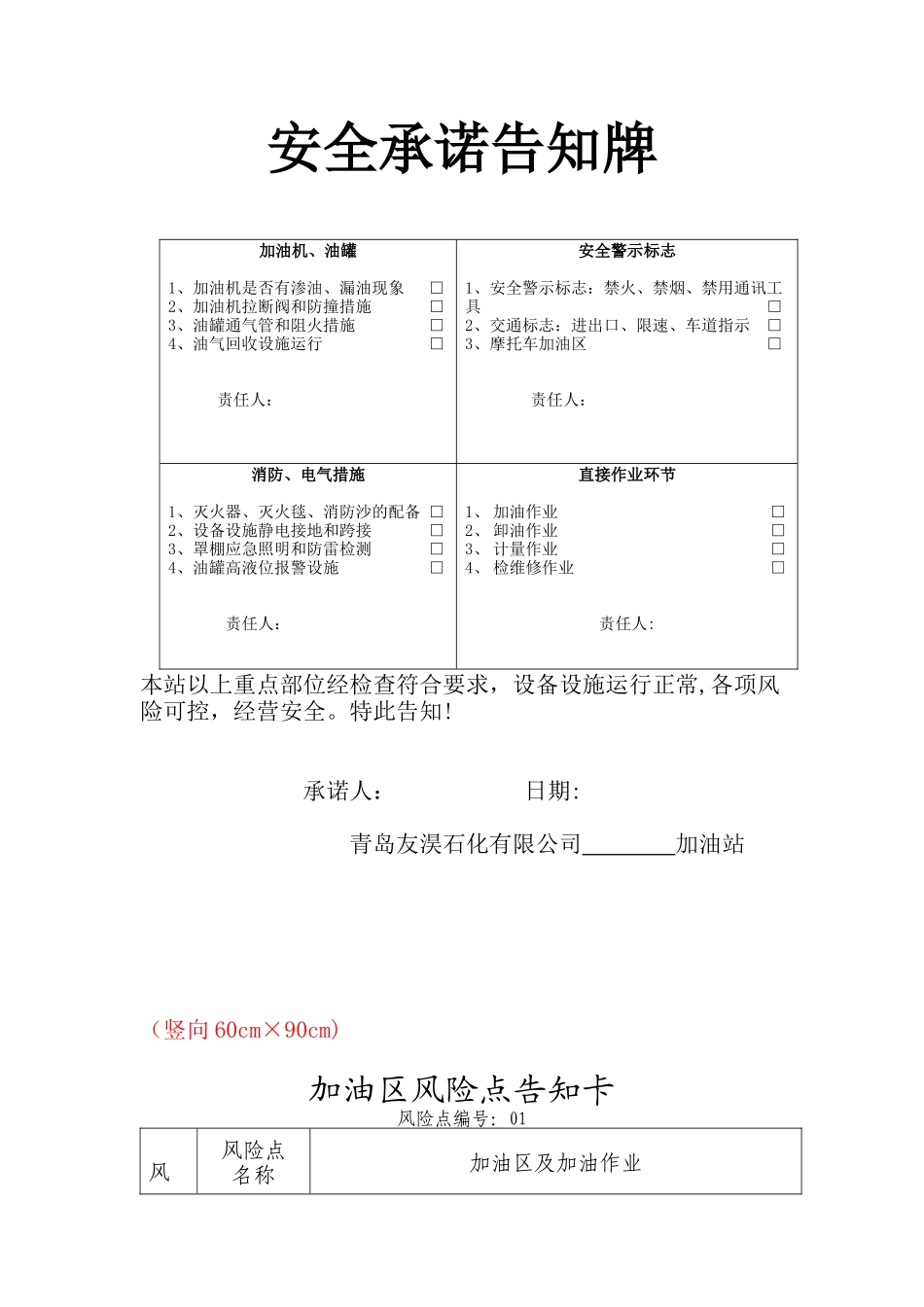 加油站风险点及安全承诺告知牌_第1页