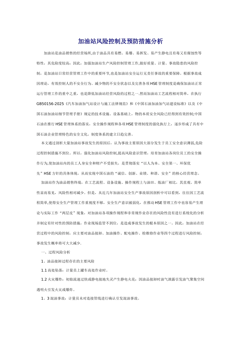 加油站风险防控与预防措施_第1页