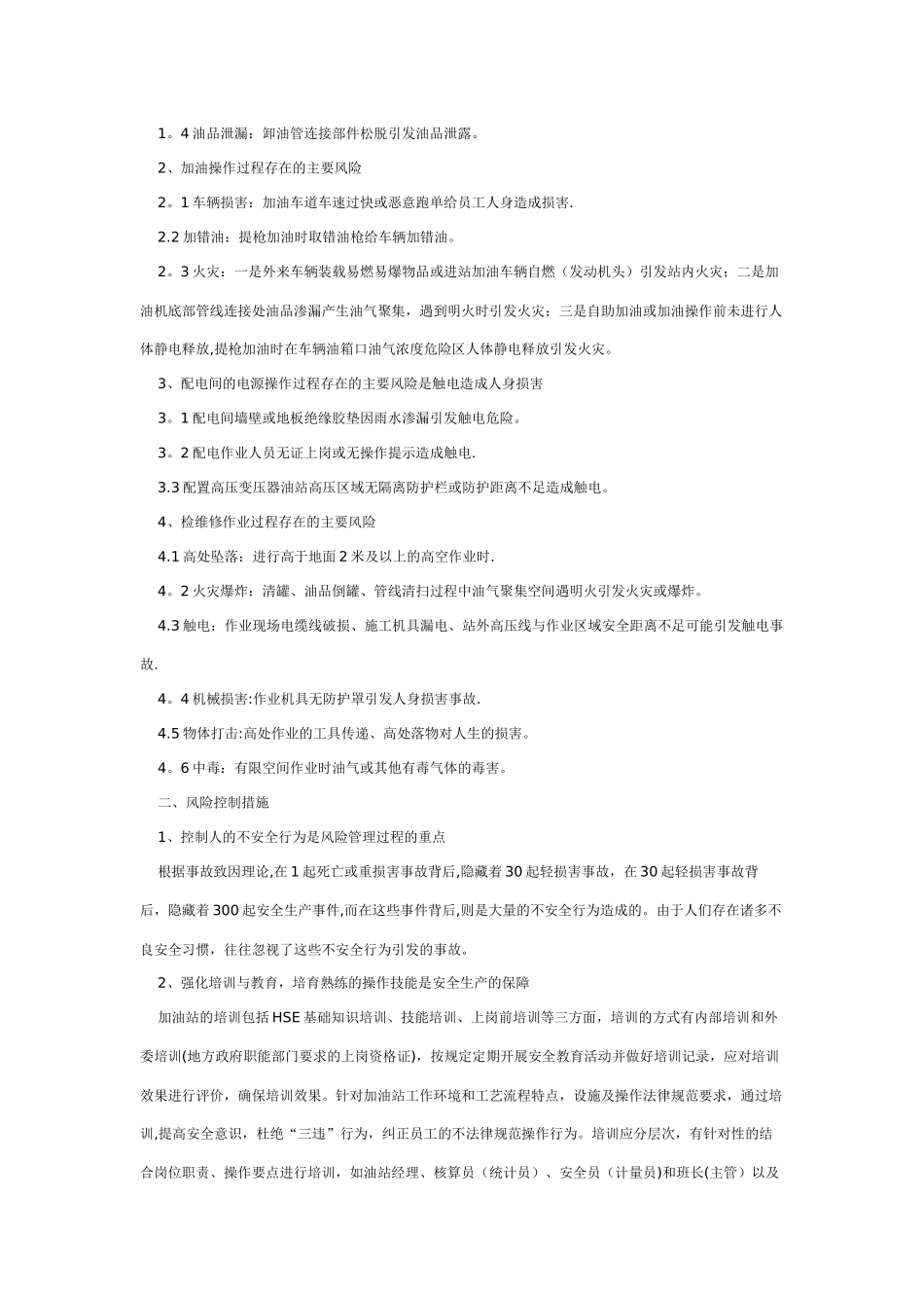 加油站风险防控与预防措施_第2页