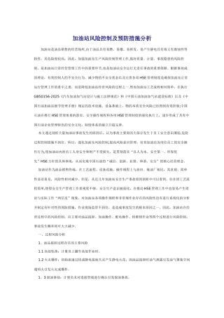 加油站风险防控与预防措施