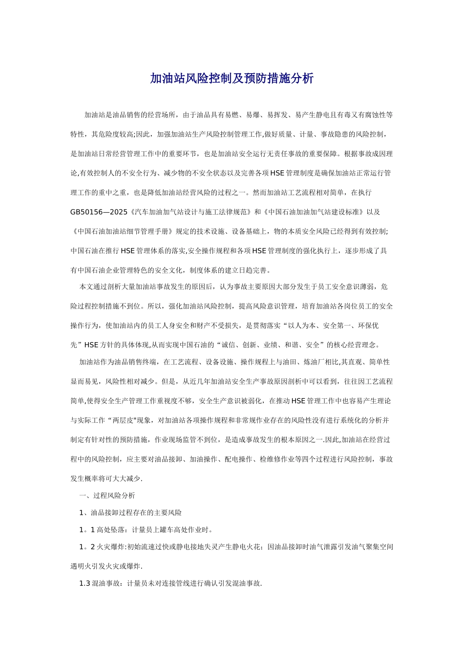加油站风险防控与预防措施_第1页