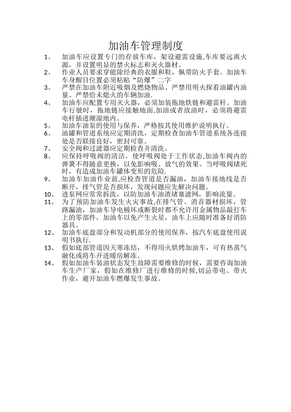加油车管理制度_第1页