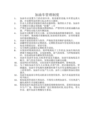 加油车管理制度