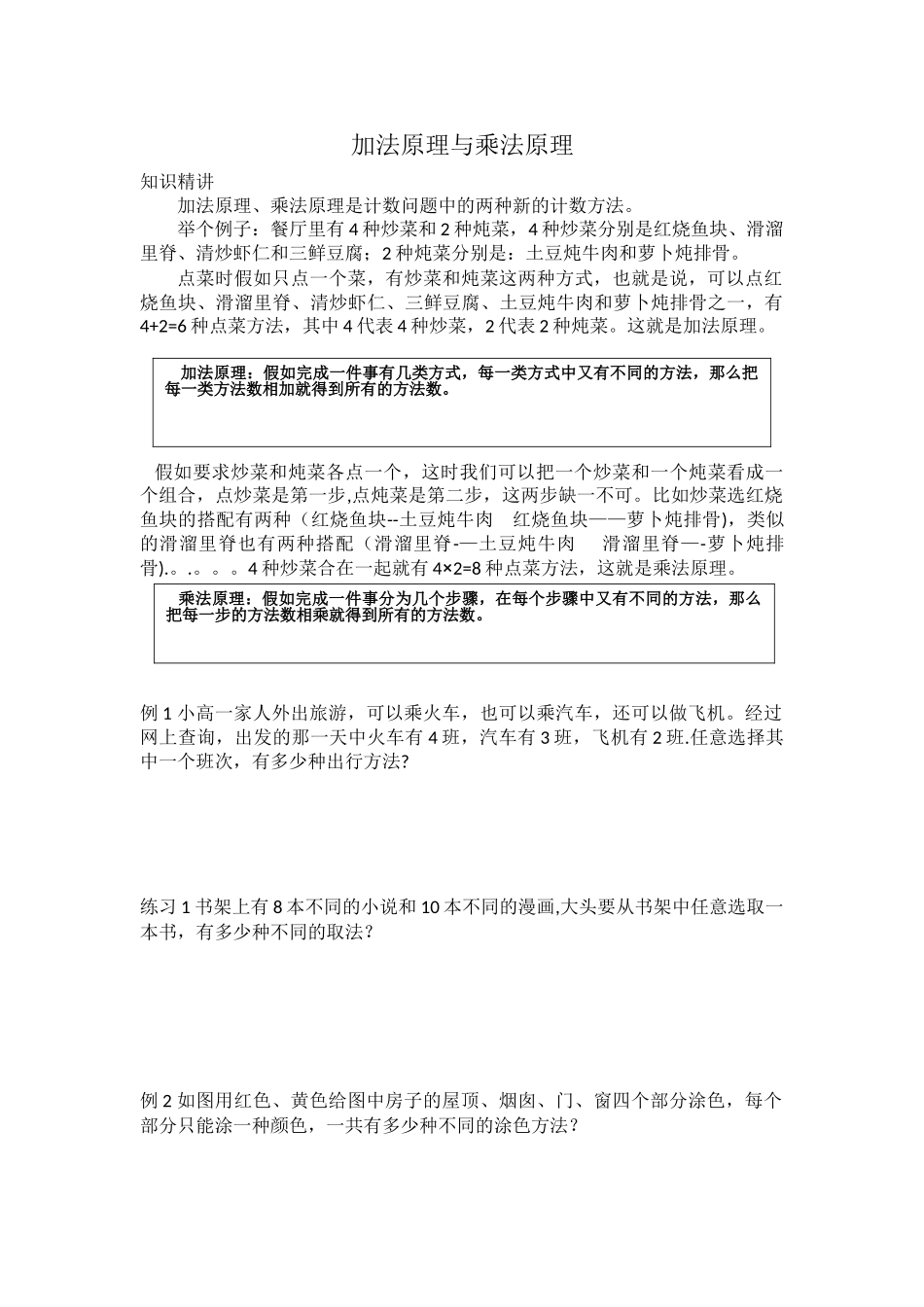加法原理与乘法原理_第1页