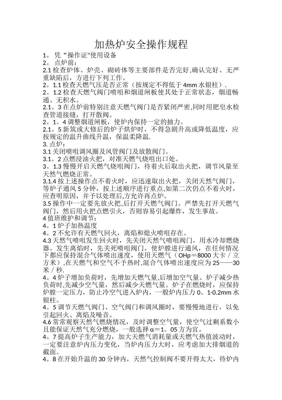 加热炉天然气安全操作规程_第1页