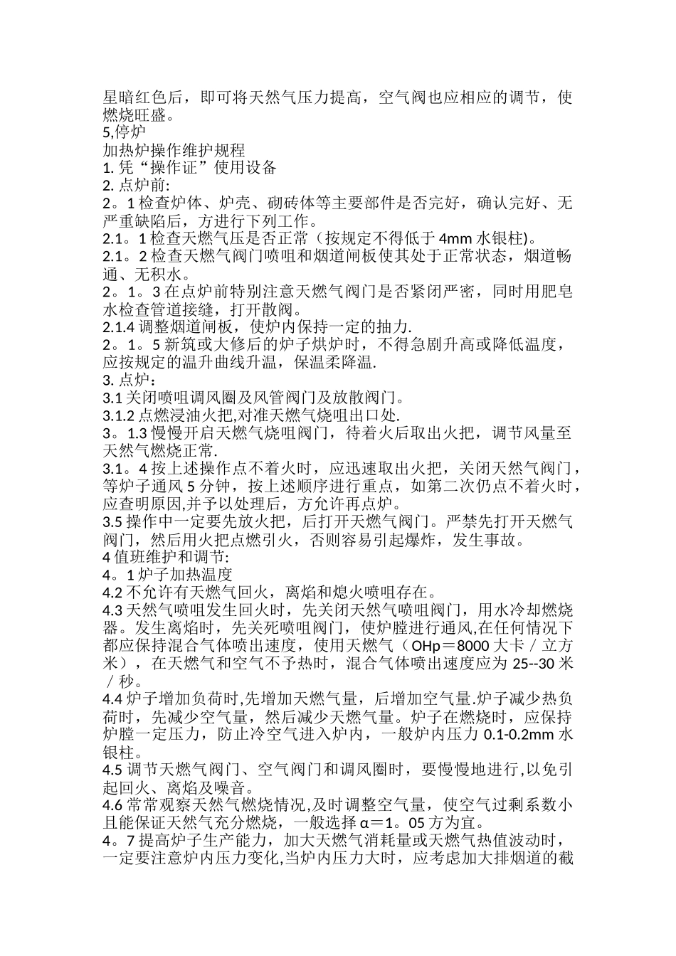 加热炉天然气安全操作规程_第2页