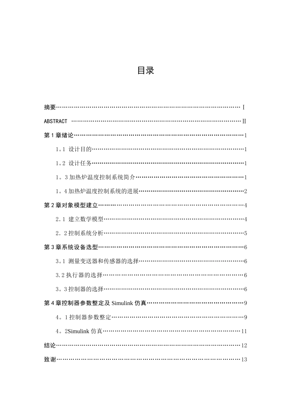 加热炉出口温度控制系统设计_第3页