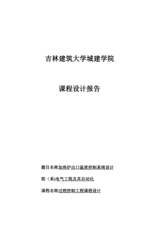 加热炉出口温度控制系统设计