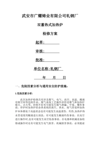 加热炉检修方案