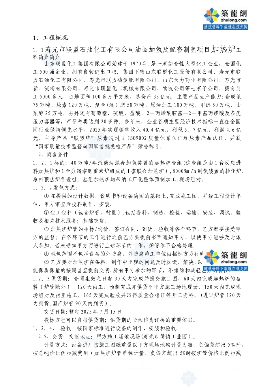 加热炉施工方案-secret_第1页