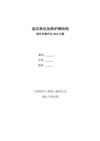 加热炉工作危险性分析JHA
