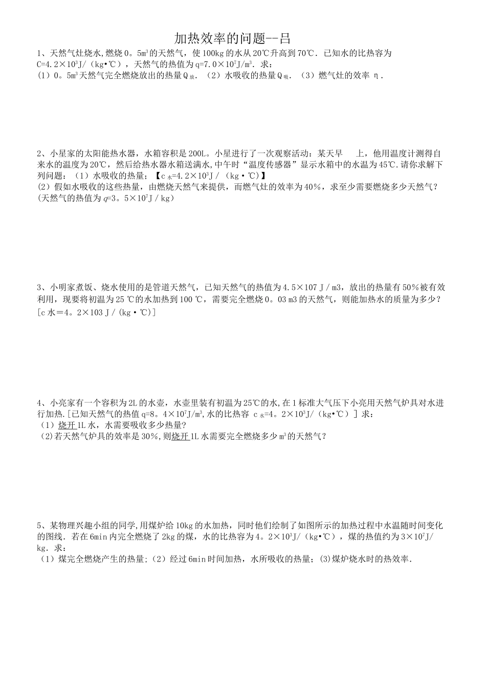 加热的效率计算--吕_第1页