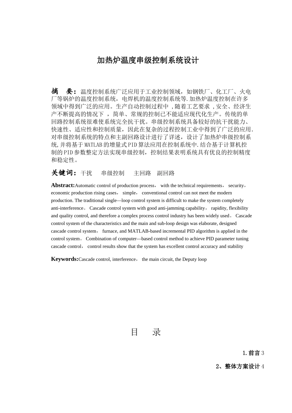 加热炉温度串级控制系统设计_第1页