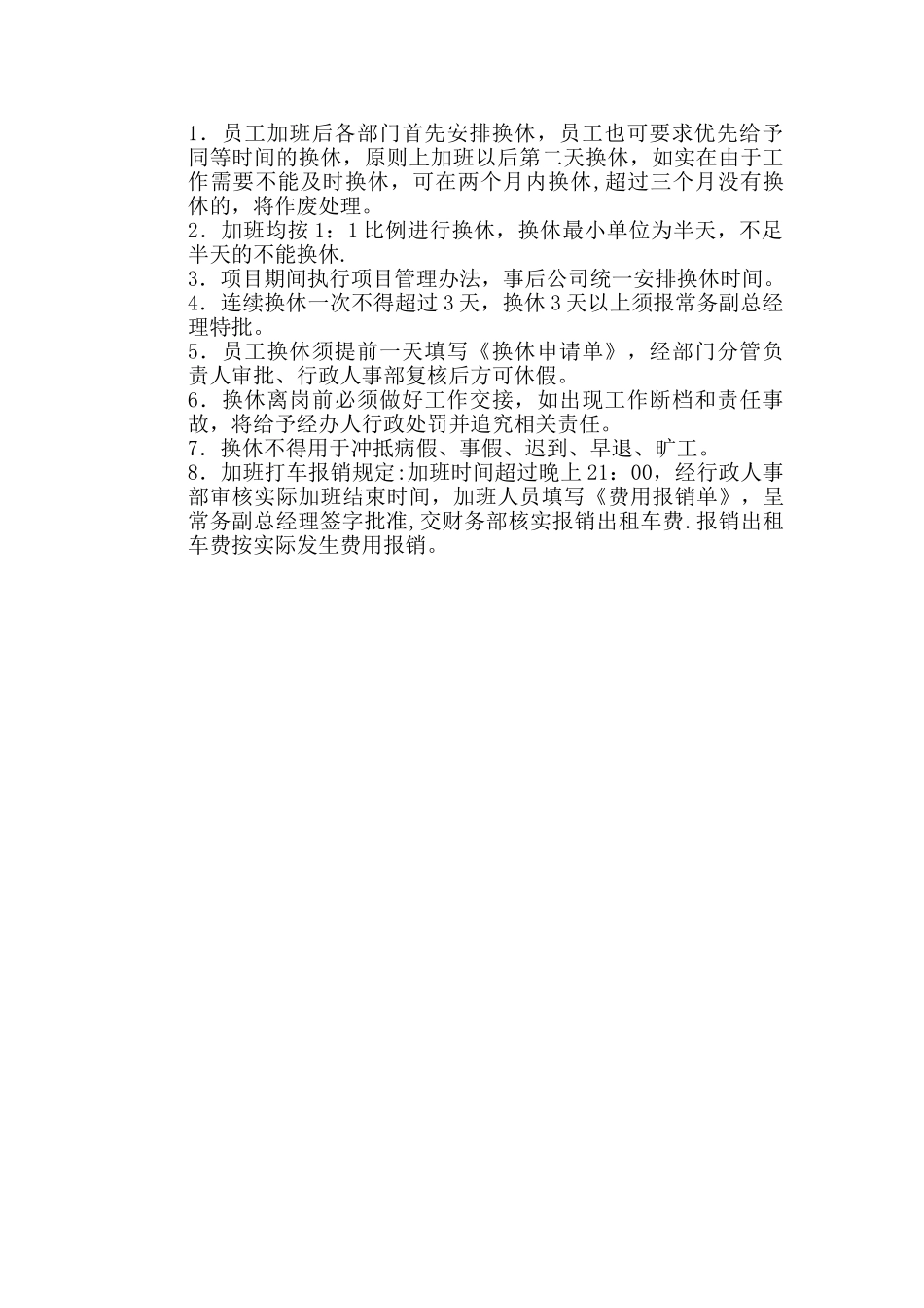 加班与换休管理制度_第2页