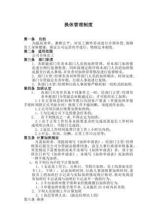 加班与换休管理制度