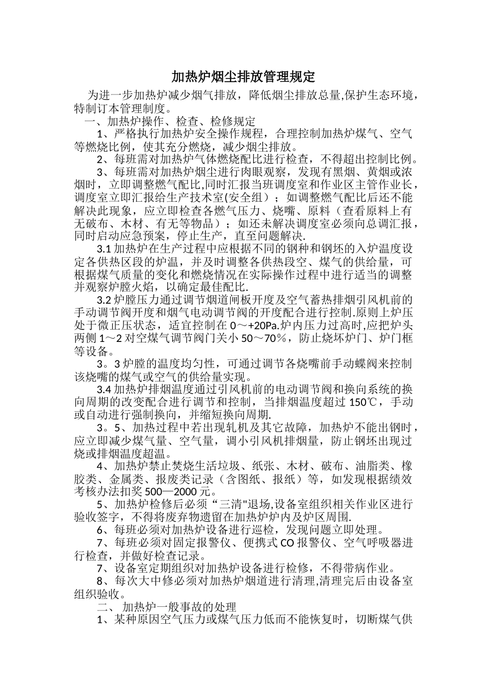 加热炉烟尘排放管理规定_第1页