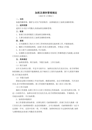 加班和调休管理规定