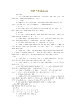 加玻纤网抹灰施工工法