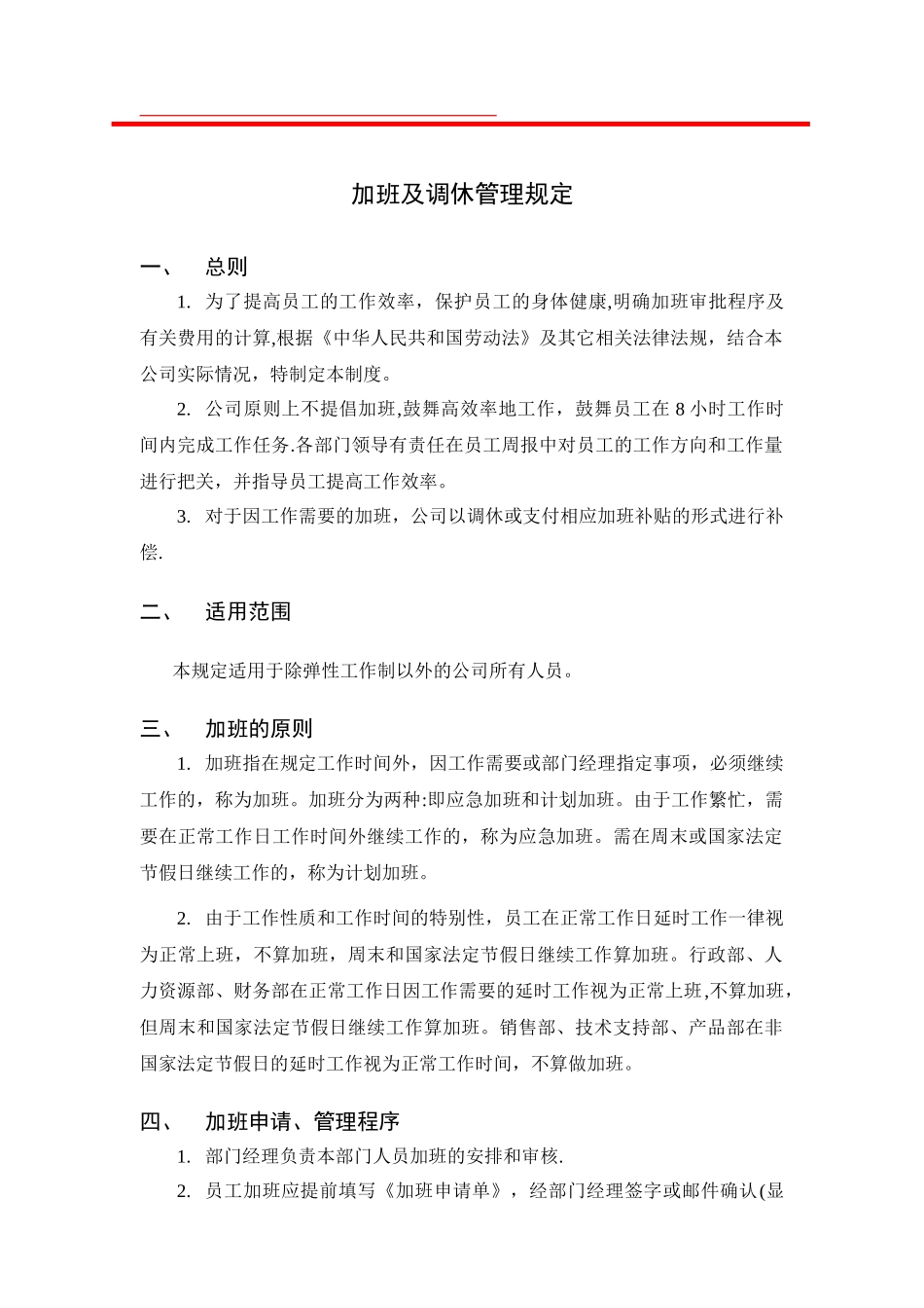 加班及调休管理规定_第1页