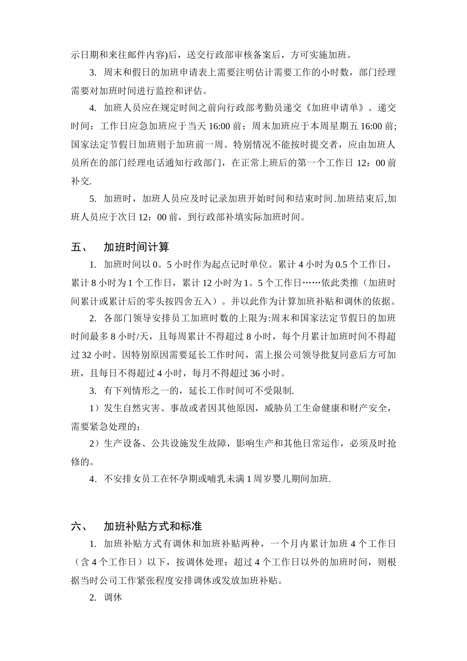 加班及调休管理规定_第2页