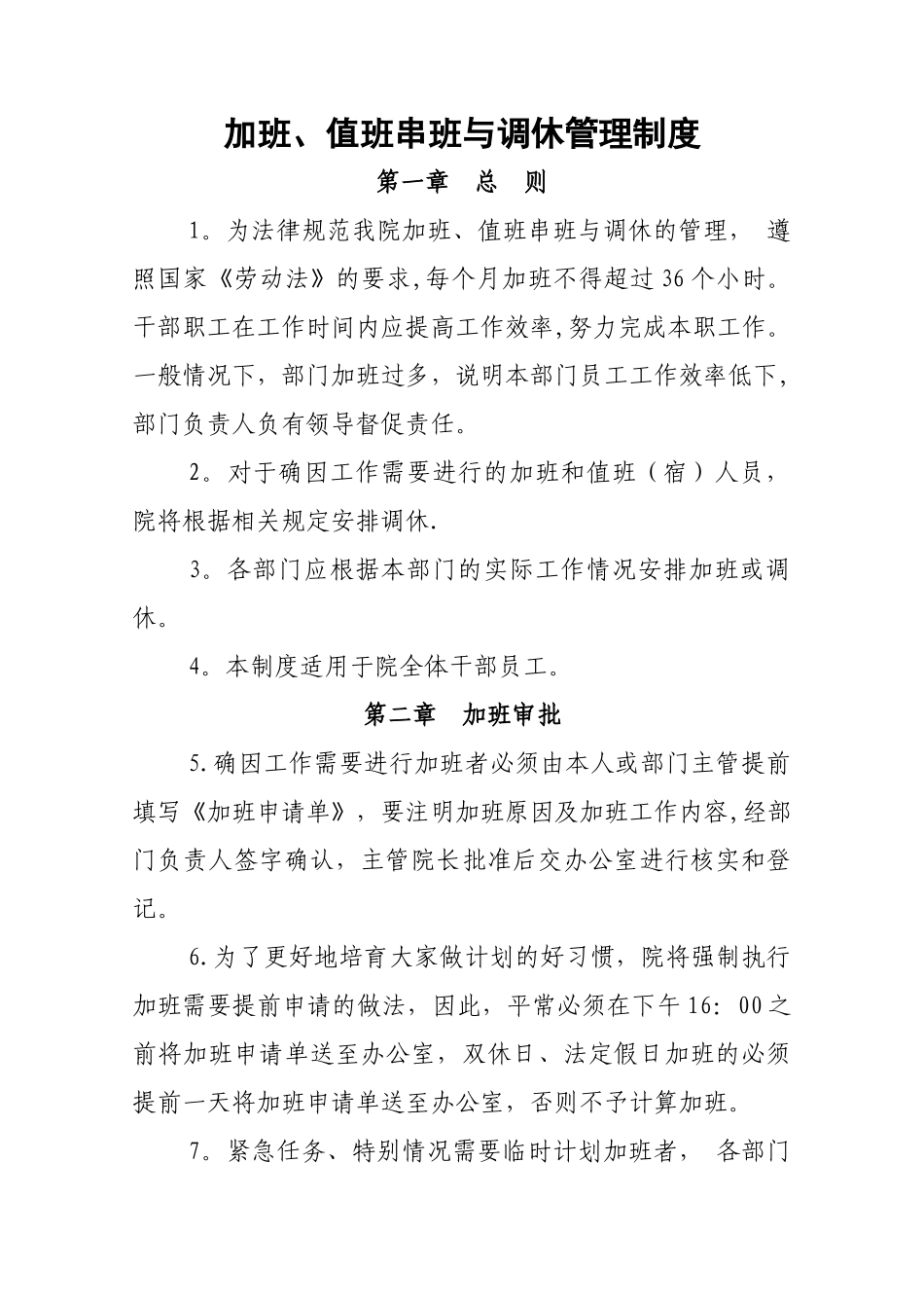 加班、值班串班与调休管理制度_第1页