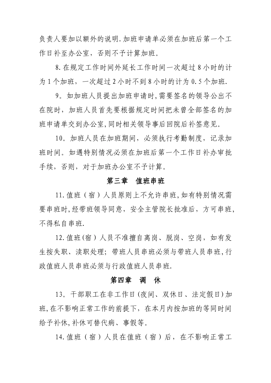 加班、值班串班与调休管理制度_第2页