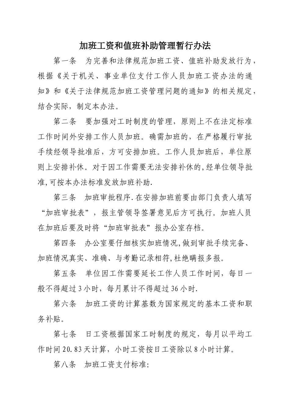 加班和值班补助管理暂行办法_第1页